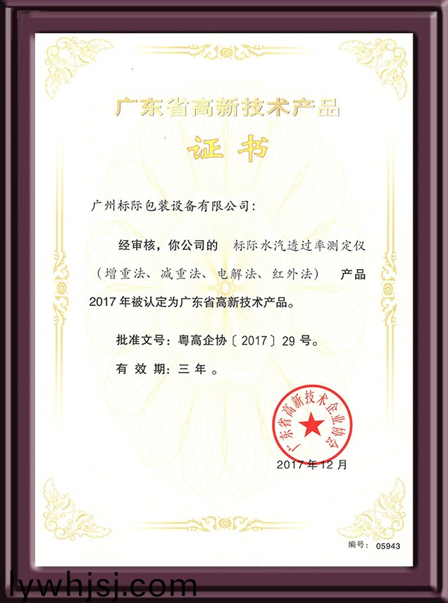 水(shui)汽透(tou)過(guo)率測(cè)定(ding)儀(yi)認(rèn)(ren)定(ding)高新(xin)技(ji)術(shù)(shu)産(chan)品